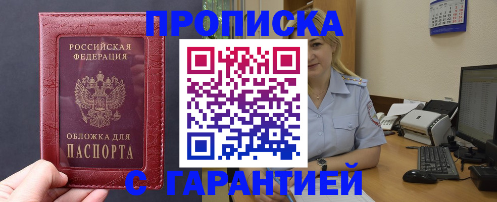 купить прописку в Шелехове